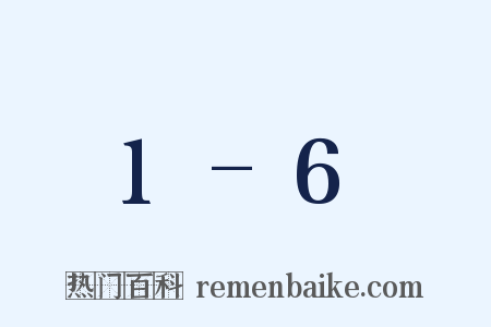 1-6是什么意思的图片